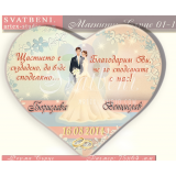 Дизайн Младоженци Файн и Послание :: Сватбени Магнити - Сърце #01-1