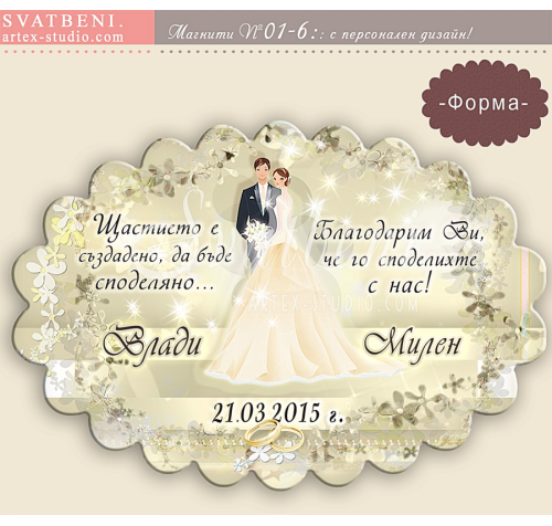 Дизайн Младоженци Файн в цвят по избор :: Сватбени Магнити - елипса #01-6