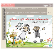 Дизайн Веселите Младоженци :: Сватбени подаръчета за гостите, магнити №01-2