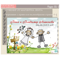 Дизайн Веселите Младоженци :: Сватбени подаръчета за гостите, магнити №01-2