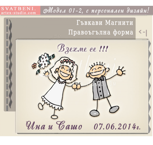 Дизайн "Взехме се!" :: Сватбени подаръци за гостите, магнити №01-2