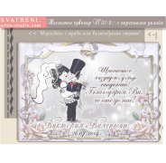 Дизайн "Младоженци Туни, Рамка и Послание" :: Сватбени Магнити №01-2