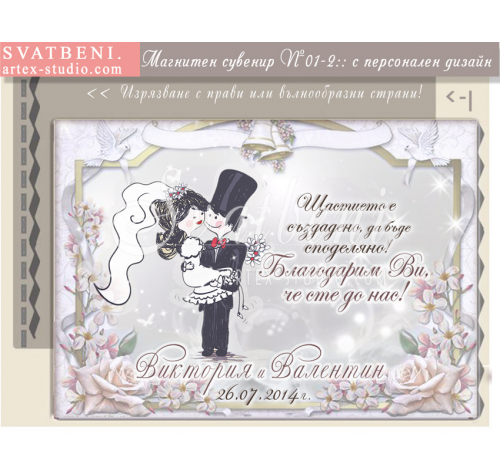 Дизайн "Младоженци Туни, Рамка и Послание" :: Сватбени Магнити №01-2