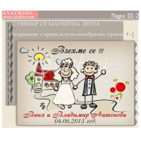 Младоженци пред Църквата! :: Сватбени магнити №01-2