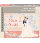 Младоженци Файн, сватбена тема Праскова :: Сватбени магнити #01-2