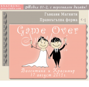 Магнити Game Over! :: Сватбени подаръци за гостите #01-4
