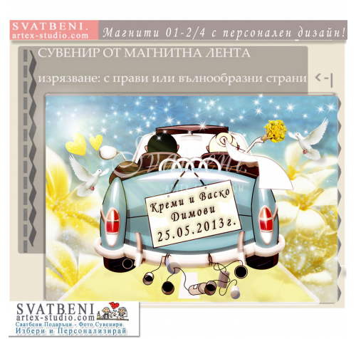 Сватбена тема в жълто и синьо, сватбена кола :: Сватбени магнити 01-4