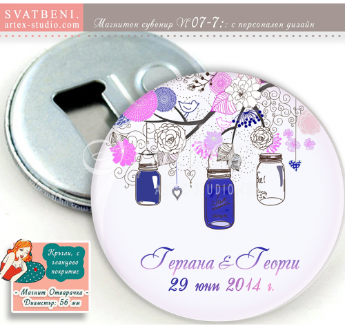 Дизайн "Wedding  Jars" :: Сватбени Магнит Отварачки #07-7