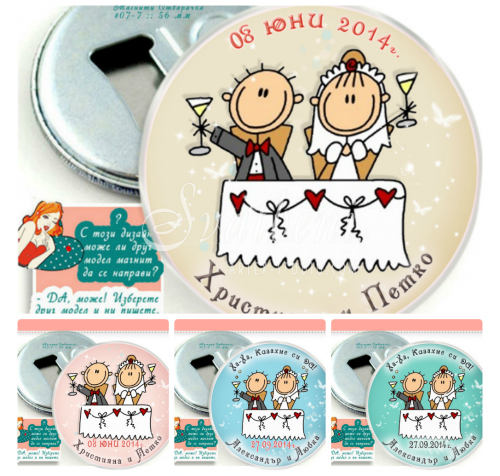 Дизайн "Веселите Младоженци" в цвят по избор :: Магнитче - Отварачка #07-7