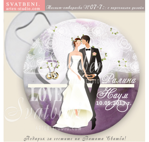 Младоженци Стил! :: Сватбени Магнитче Отварачки #07-7