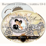 Дизайн "Приказна Каляска" :: Сватбени магнити #09-3