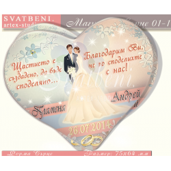 Дизайн Младоженци Файн и Послание :: Сватбени Магнити - Сърце #01-1